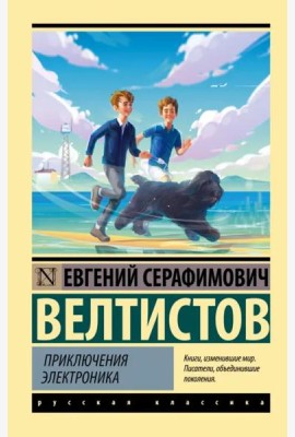 Приключения Электроника