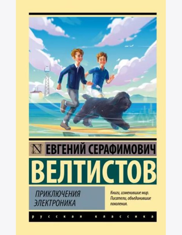 Приключения Электроника