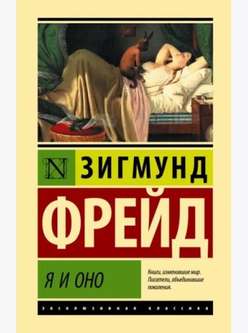 Я и Оно