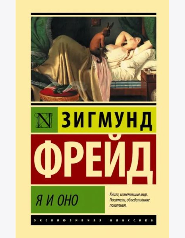 Я и Оно