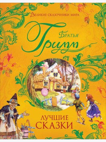 Братья Гримм. Лучшие сказки