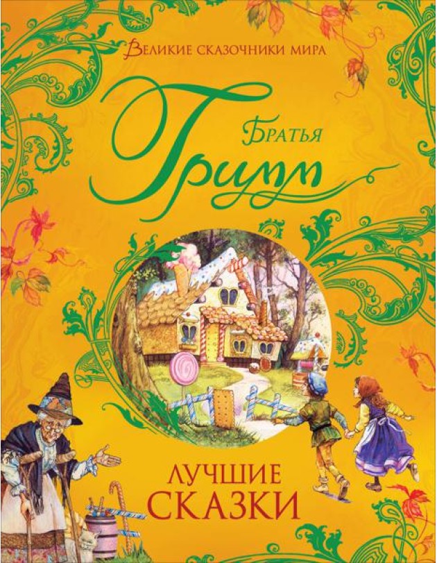 Братья Гримм. Лучшие сказки