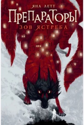 Препараторы. Зов ястреба