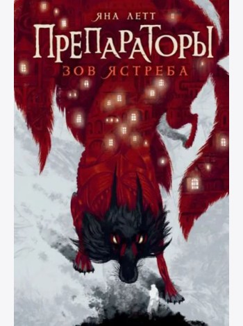 Препараторы. Зов ястреба