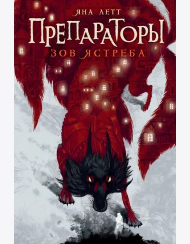 Препараторы. Зов ястреба