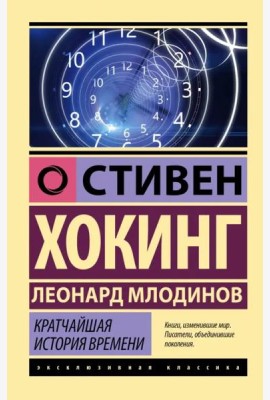 Кратчайшая история времени