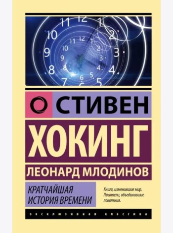 Кратчайшая история времени