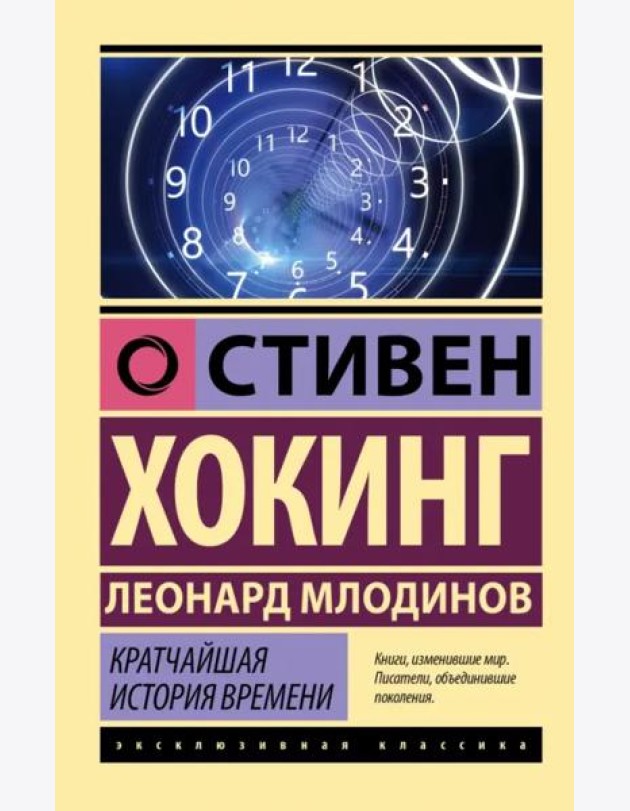 Кратчайшая история времени