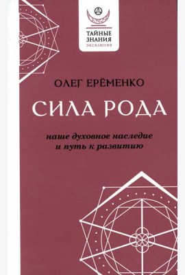 Сила рода: наше духовное наследие и путь к развитию