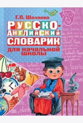Русско-английский словарик в картинках. Для начальной школы
