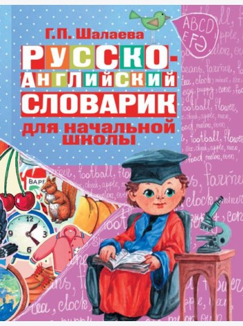 Русско-английский словарик в картинках. Для начальной школы