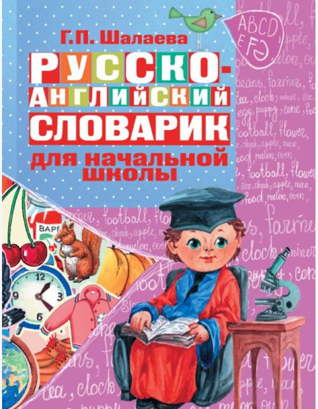 Русско-английский словарик в картинках. Для начальной школы