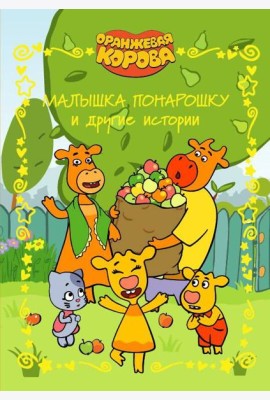 Оранжевая корова. Веселые истории