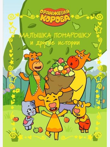 Оранжевая корова. Веселые истории