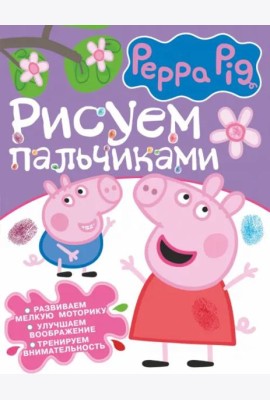 Свинка Пеппа. Рисуем пальчиками (фиолетовая)
