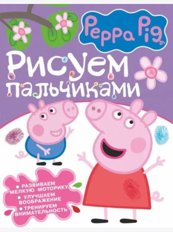 Свинка Пеппа. Рисуем пальчиками (фиолетовая)