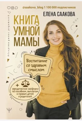 Книга умной мамы. Воспитание со здравым смыслом + юридические лайфхаки по пособиям, выплатам, правам