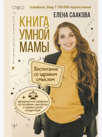 Книга умной мамы. Воспитание со здравым смыслом + юридические лайфхаки по пособиям, выплатам, правам