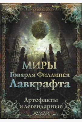Миры Говарда Филлипса Лавкрафта. Артефакты и легендарные земли