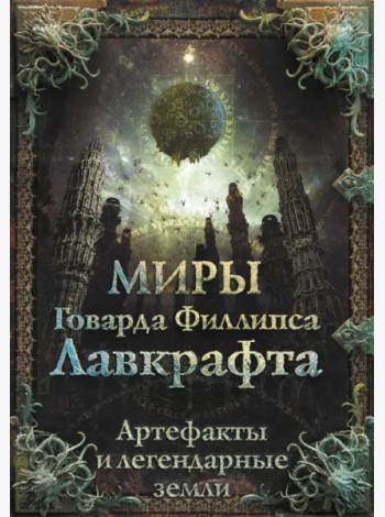 Миры Говарда Филлипса Лавкрафта. Артефакты и легендарные земли