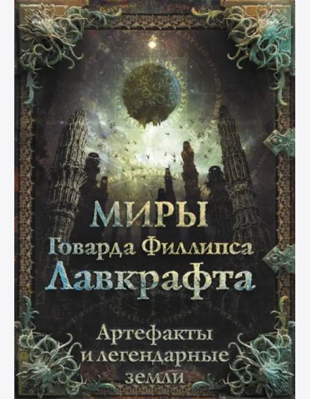 Миры Говарда Филлипса Лавкрафта. Артефакты и легендарные земли