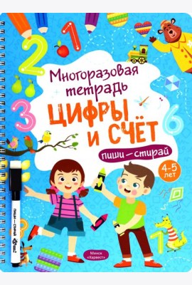 Многоразовая тетрадь 4-5 лет. Цифры и счет