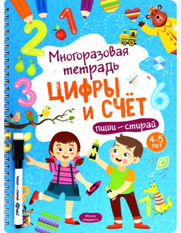 Многоразовая тетрадь 4-5 лет. Цифры и счет