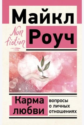 Карма любви. Вопросы о личных отношениях