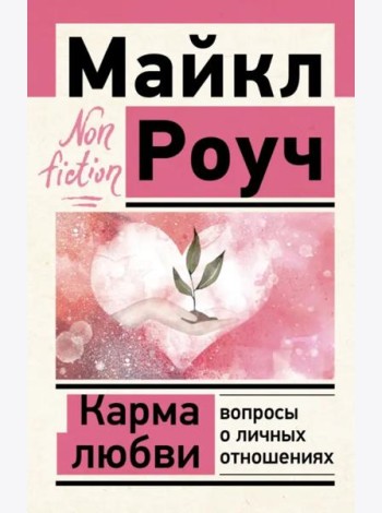 Карма любви. Вопросы о личных отношениях