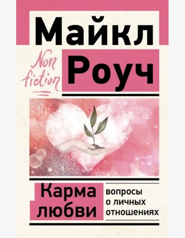 Карма любви. Вопросы о личных отношениях