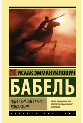 Одесские рассказы. Конармия