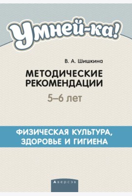 Умней-ка. 5-6 лет. Методические рекомендации. Физическая культура, здоровье и гигиена