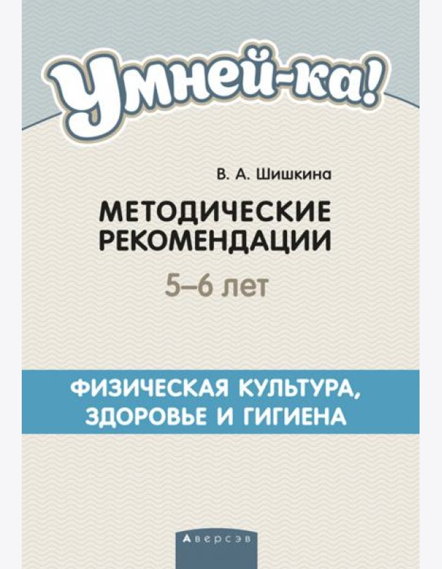 Умней-ка. 5-6 лет. Методические рекомендации. Физическая культура, здоровье и гигиена