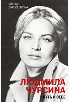 Людмила Чурсина. Путь к себе