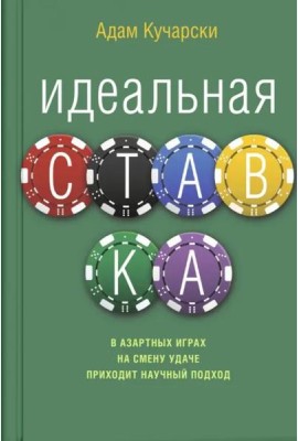 Идеальная ставка