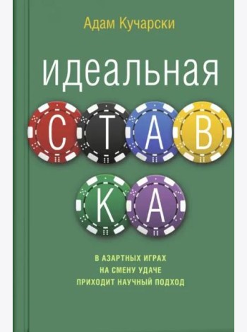 Идеальная ставка