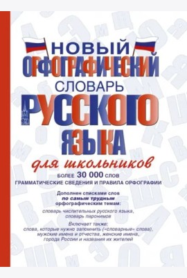 Новый орфографический словарь русского языка для школьников