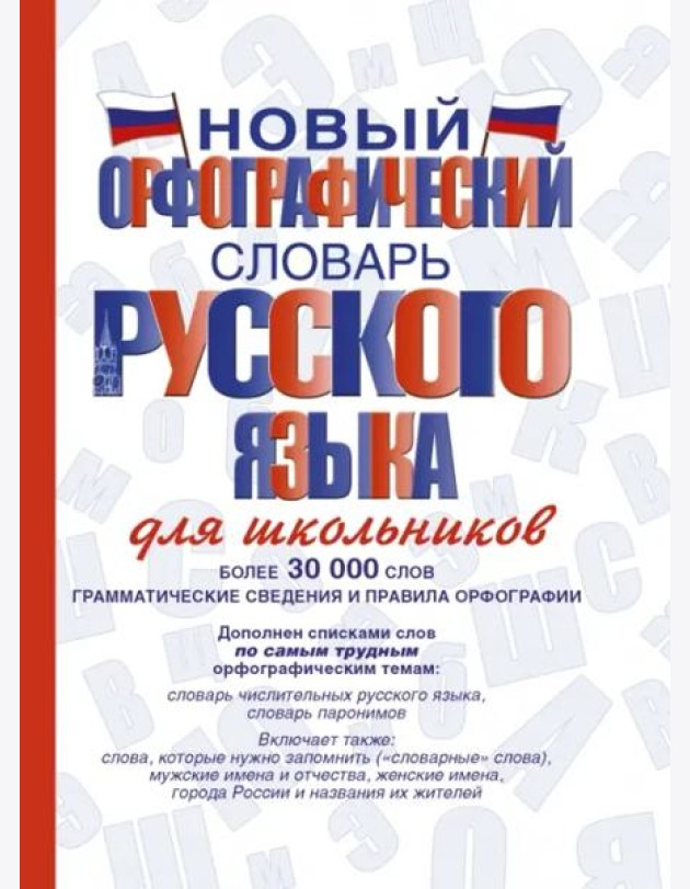 Новый орфографический словарь русского языка для школьников
