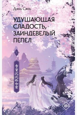 Удушающая сладость, заиндевелый пепел. Книга 1