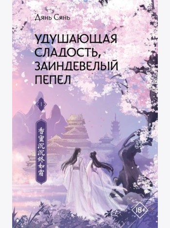 Удушающая сладость, заиндевелый пепел. Книга 1