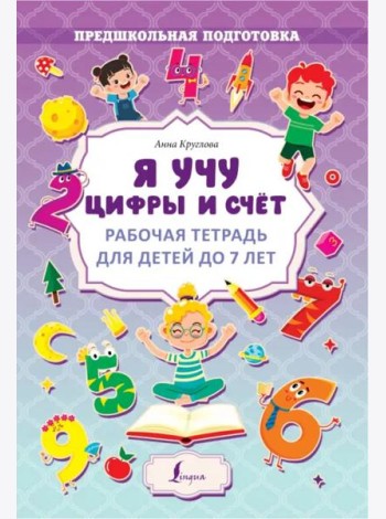 Я учу цифры и счёт. Рабочая тетрадь для детей до 7 лет