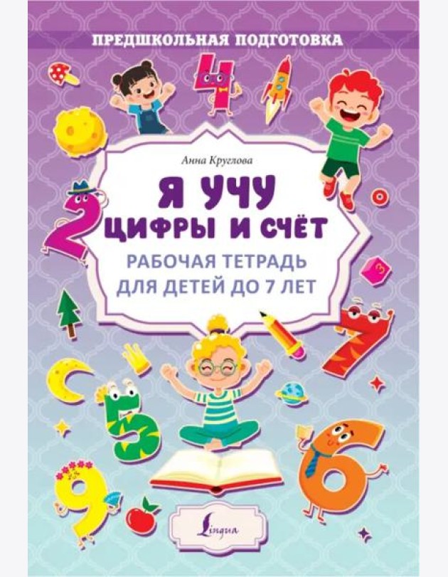 Я учу цифры и счёт. Рабочая тетрадь для детей до 7 лет