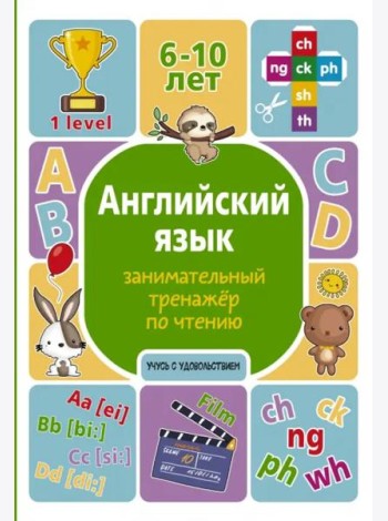 Английский язык. Занимательный тренажер по чтению