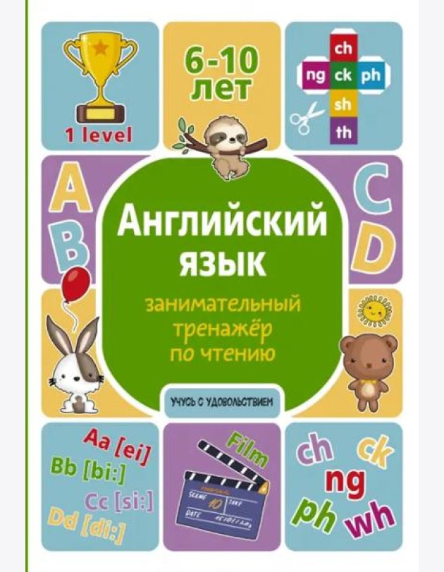Английский язык. Занимательный тренажер по чтению