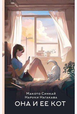 Она и ее кот: роман