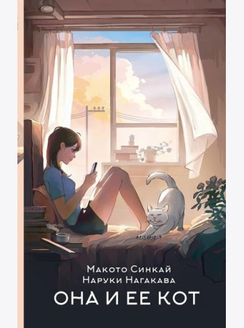 Она и ее кот: роман