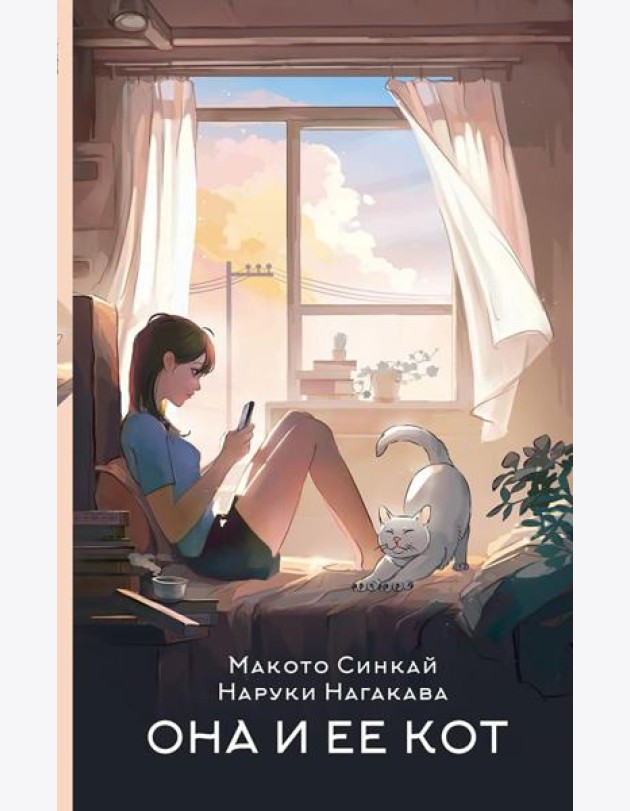 Она и ее кот: роман