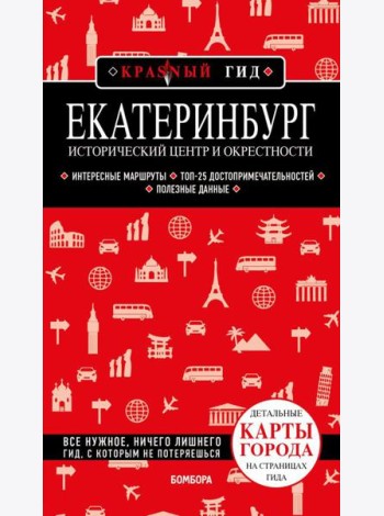 Екатеринбург. Исторический центр и окрестности: путеводитель