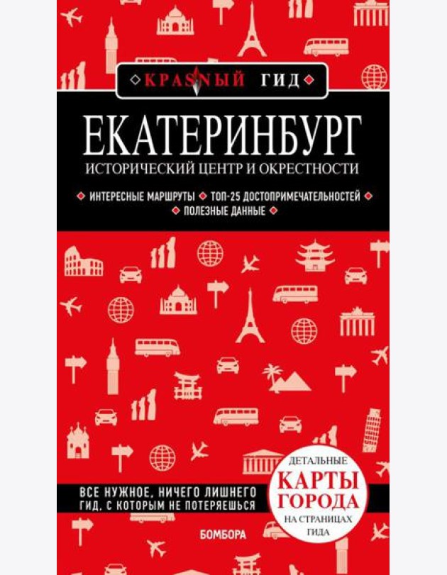 Екатеринбург. Исторический центр и окрестности: путеводитель