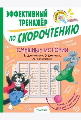 Смешные истории. Эффективный тренажер по скорочтению